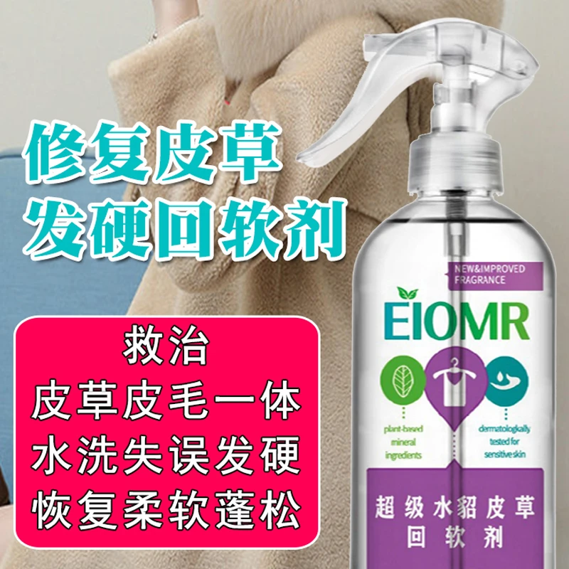 皮草回软剂缩水发硬水貂狐狸毛皮革柔软剂滋养奢侈品贵妃护理修复