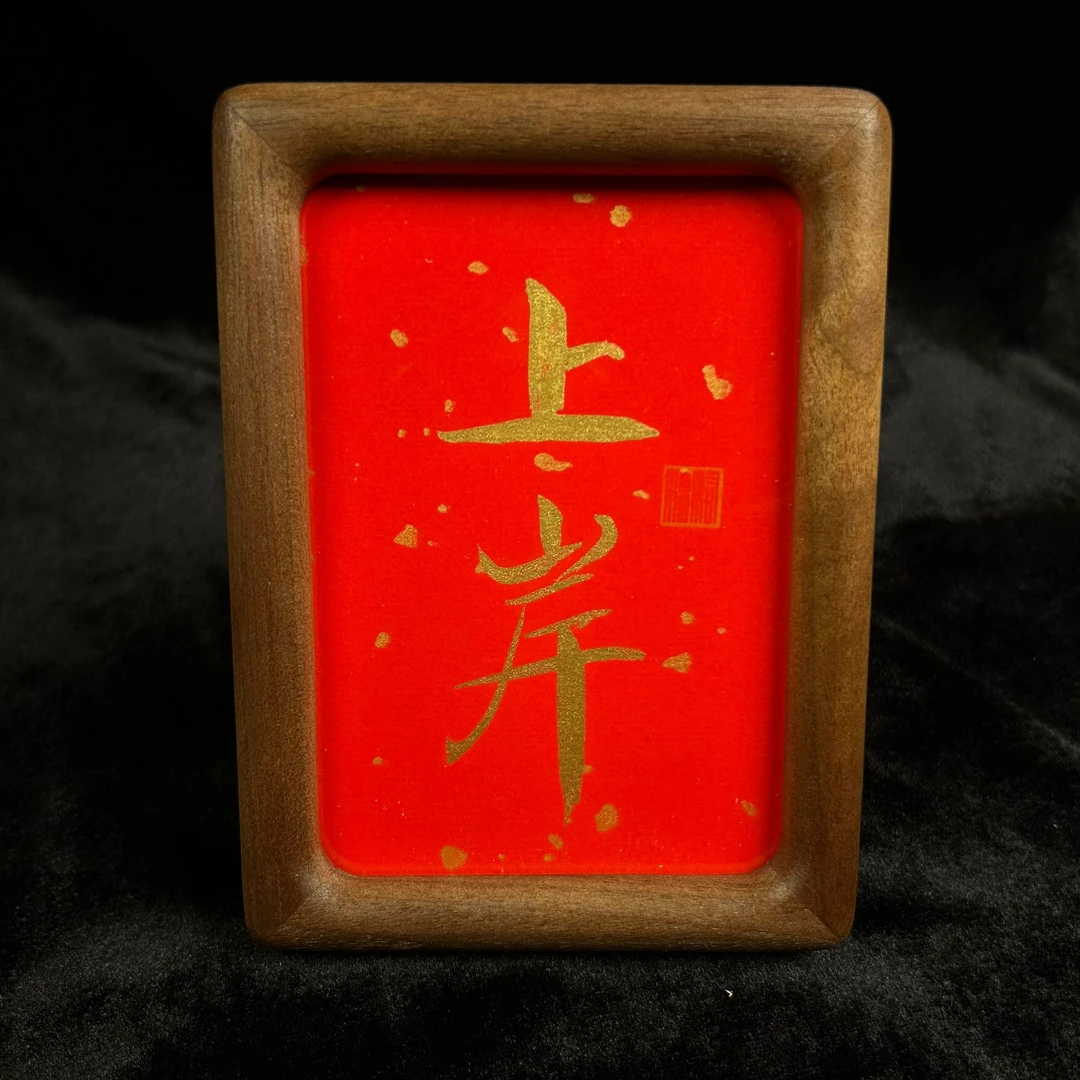 《上岸》6寸手写手绘书法胡桃木摆件