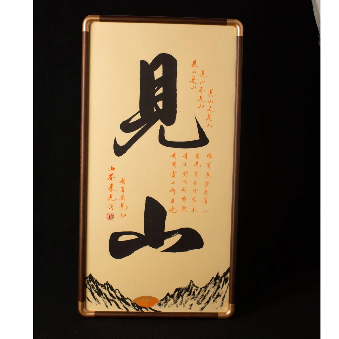 《见山》4尺4开35*70cm手写手绘书法挂件（送无痕钉）