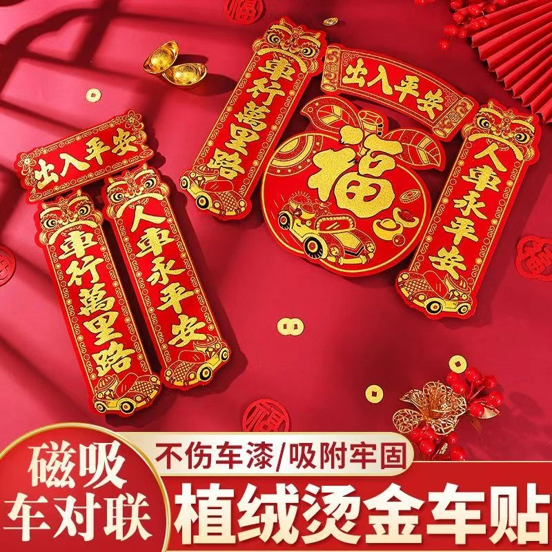 2025绒布磁吸汽车对联车贴车用春联福字新年磁铁小对联金字烫金