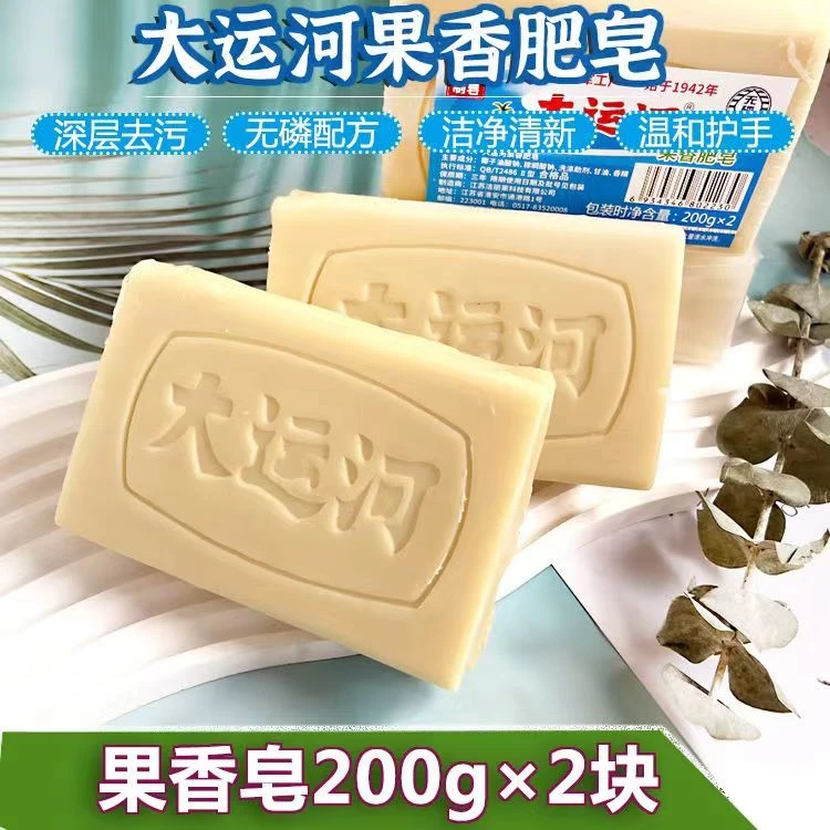【拍一发二】大运河肥皂老牌子200g洗衣皂无磷加香内衣皂尿布皂