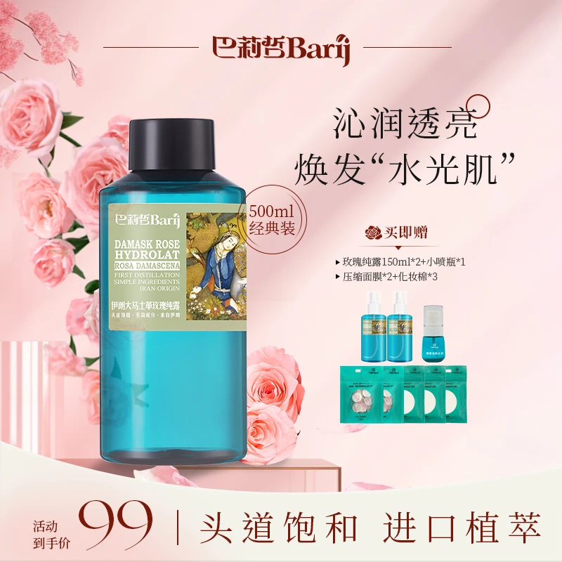 Z巴莉哲伊朗大马士革玫瑰纯露补水焕亮柔嫩肌肤爽肤花水