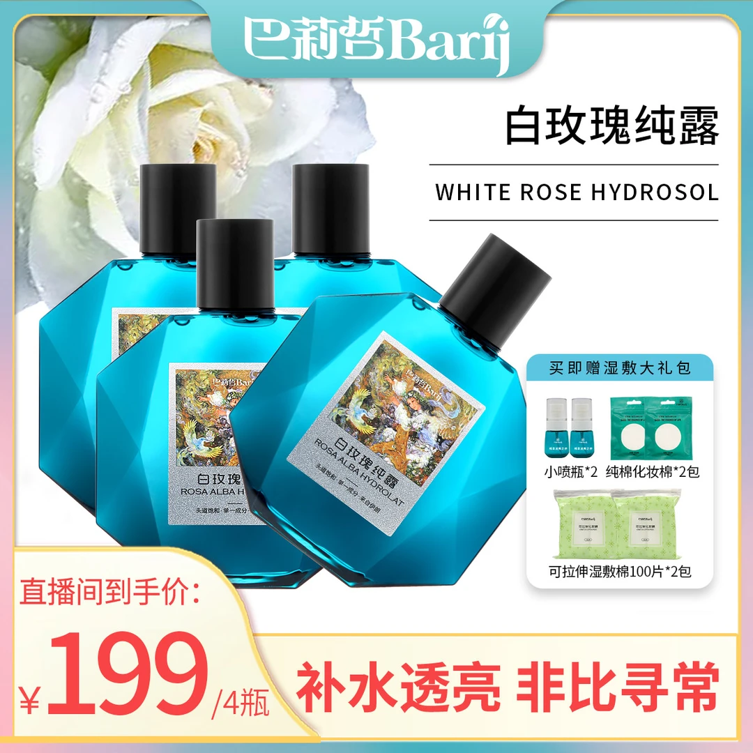 伊朗巴莉哲白玫瑰纯露补水焕亮柔嫩肌肤爽肤花水300ml