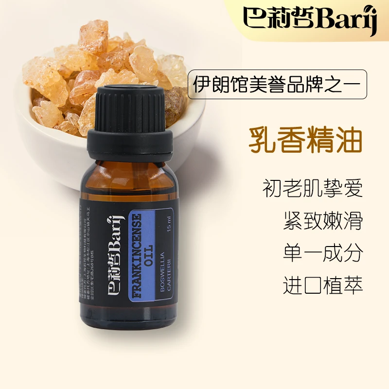 B Barij/巴莉哲乳香单方精油紧实肌肤护肤脸部全身香薰15ml紧致