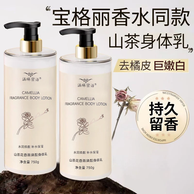 山茶花香氛焕靓身体乳嫩白水润补水保湿持久留香温和亮肤大容量女