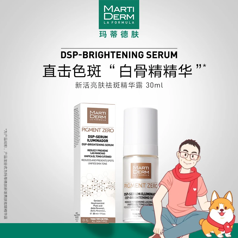 【棍哥专属】MartiDERM新活亮肤淡斑精华露30ml
