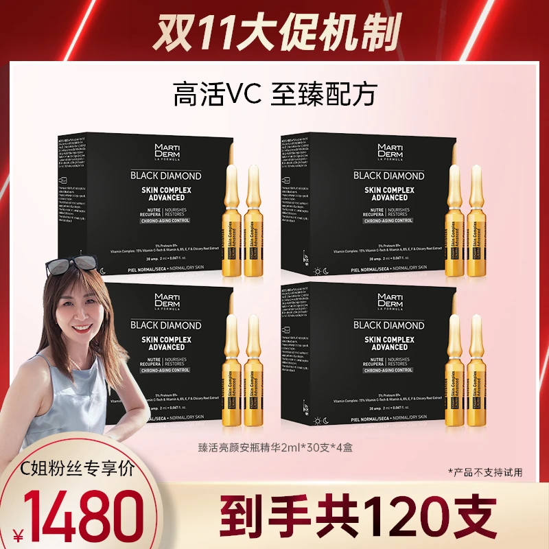 【C姐专属】MARTIDERM臻活亮颜安瓶精华60ML*3