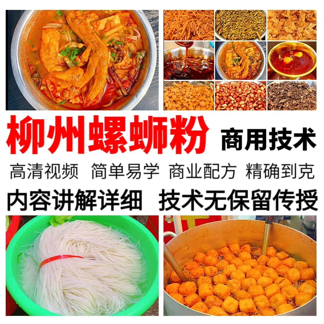 网红爆款开店柳州螺蛳粉商用全套技术教程网红小吃摆摊技术