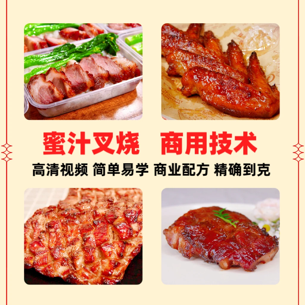 商业版蜜汁叉烧配方项目技术配比叉烧饭叉烧肉制作全套制作工艺