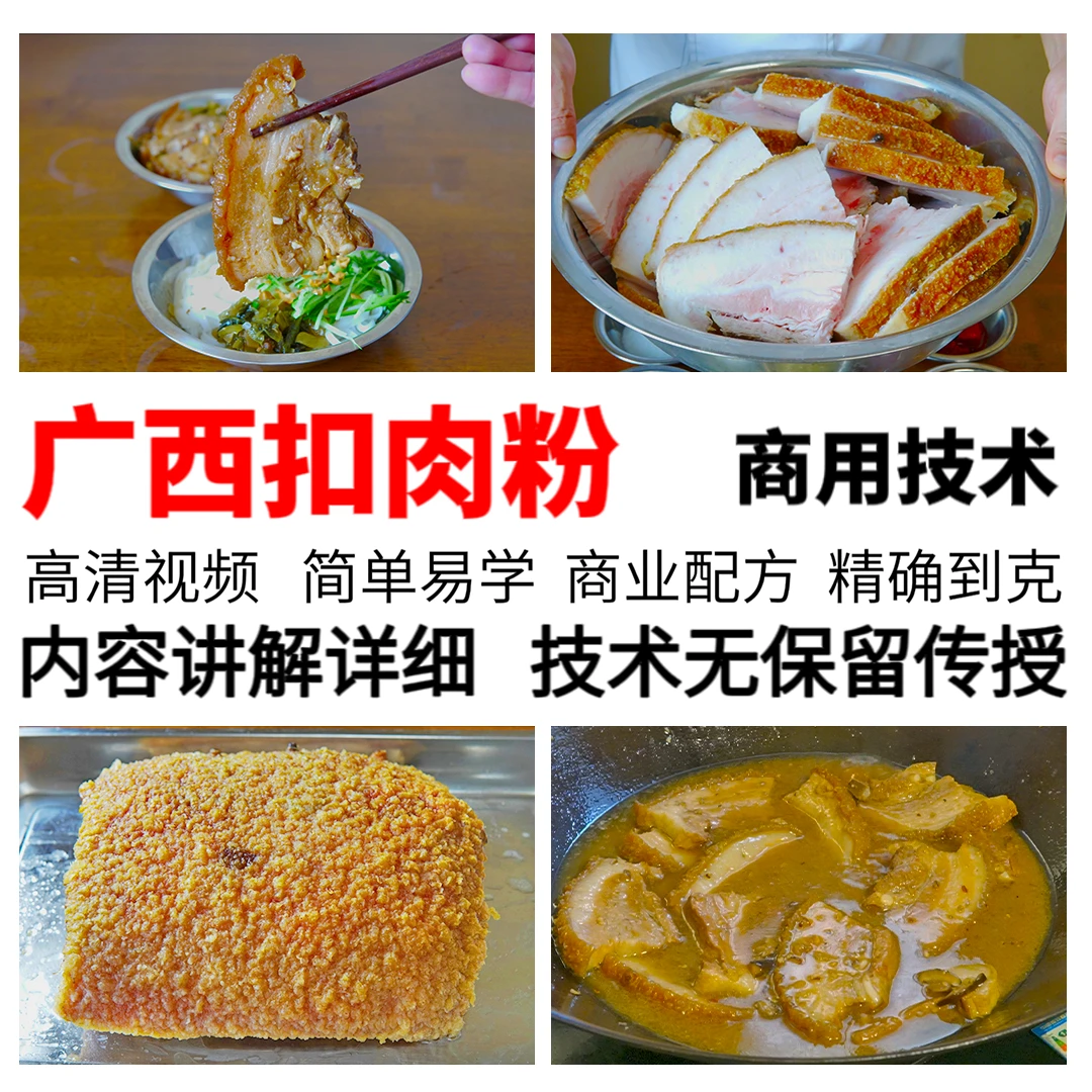广西特色扣肉粉扣肉商用做法摆摊小吃技术网红小吃