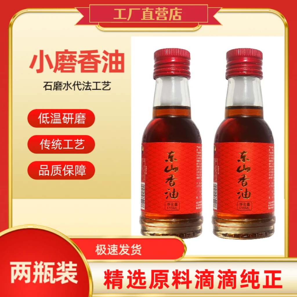王东山小磨香油110ml*2家用凉拌菜火锅蘸料拌馅厨房正宗芝麻香油