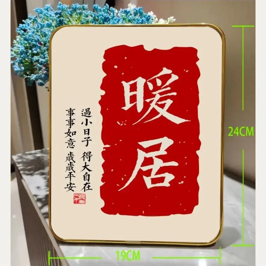 暖居摆台喜乐励志摆件书法相框桌面居家款进门柜礼物字画乔迁新居
