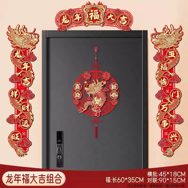 磁吸对联家用2024横批龙年可选春联新年新春节过年福字大门口挂件