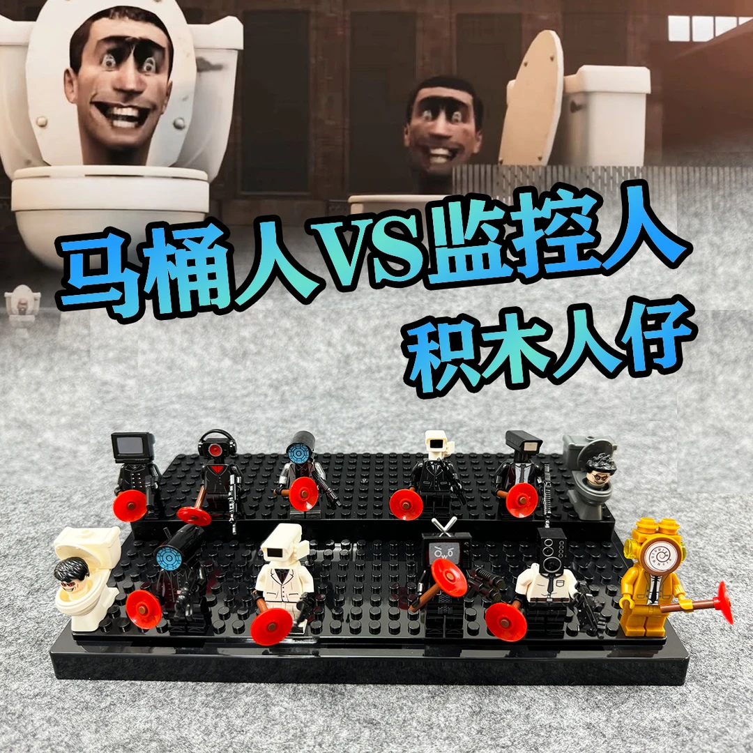 中国积木马桶人VS监控人人仔泰坦电视人音箱小人仔模型玩具