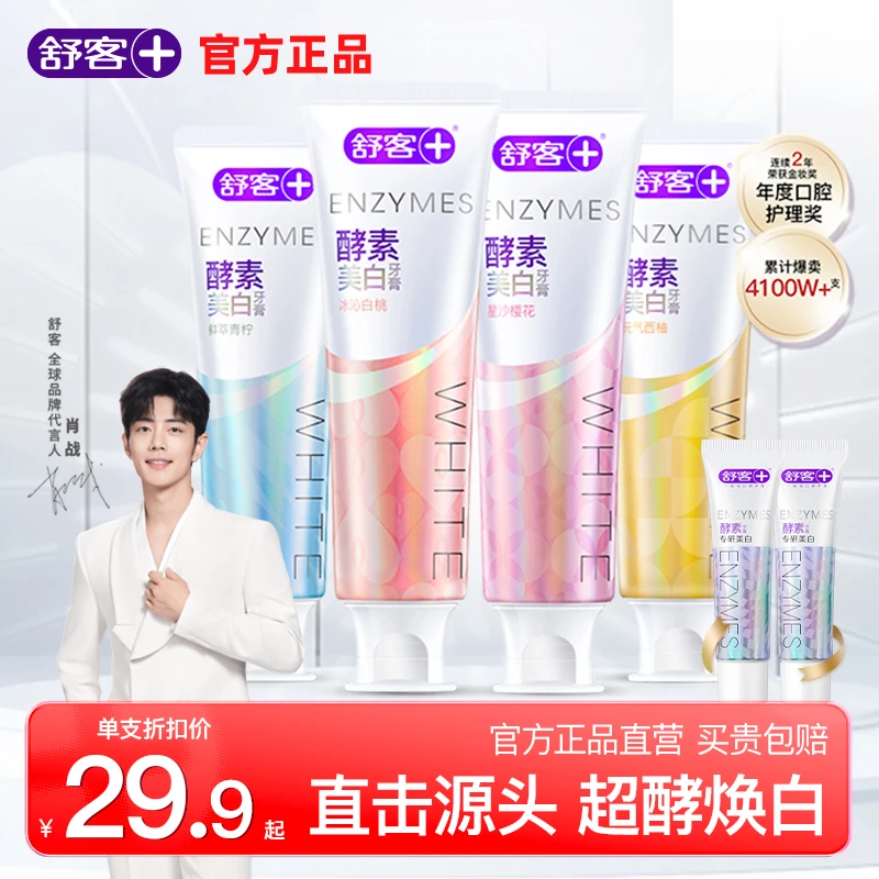 【肖战同款】舒客酵素美白牙膏炫白护龈去黄亮白去渍温和洁牙清新