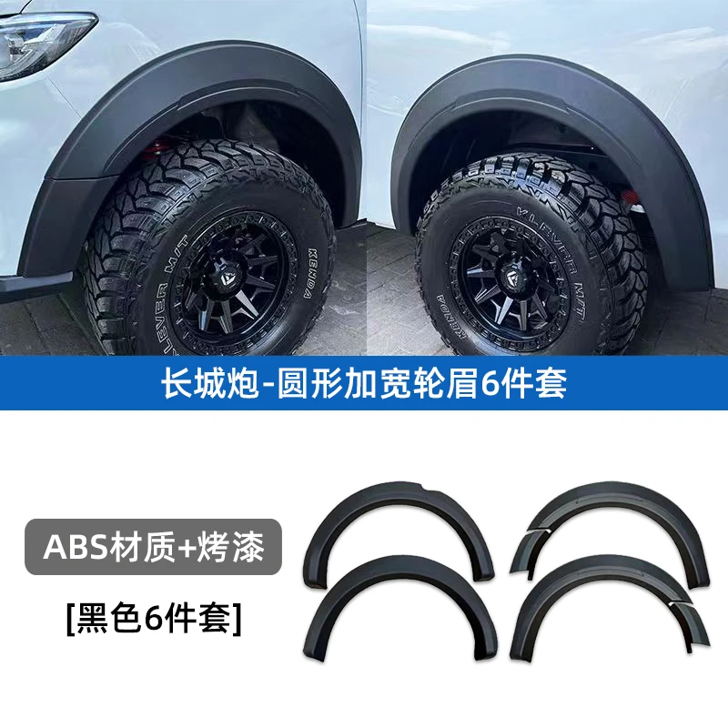 19-26款长城炮加宽轮眉商用炮乘用炮轮眉车轮改装专用装饰用品