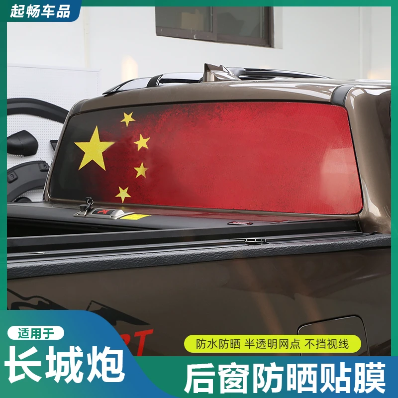 起畅车品长城炮后窗贴车身拉花贴纸红旗装饰贴商用乘用版专用改装