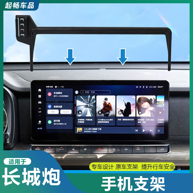 适用于2023-2024长城炮专用改装中控台导航上方手机支架