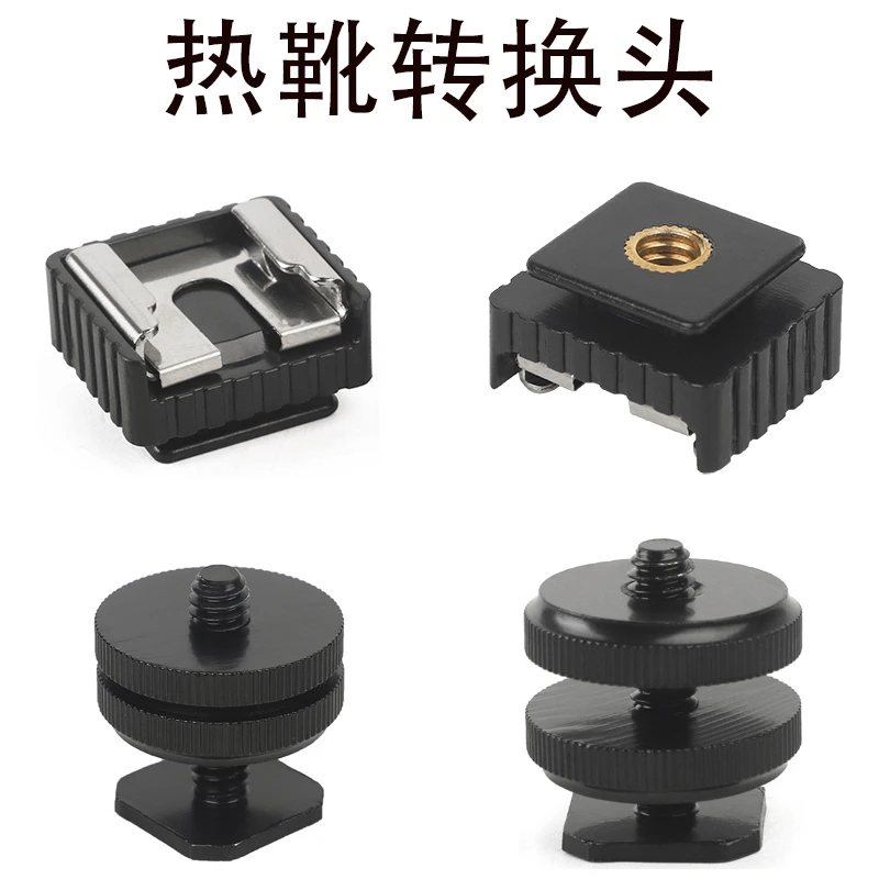 闪光灯热靴灯座螺丝1/4单反相机摄影LED补光灯配件双层热靴转换头