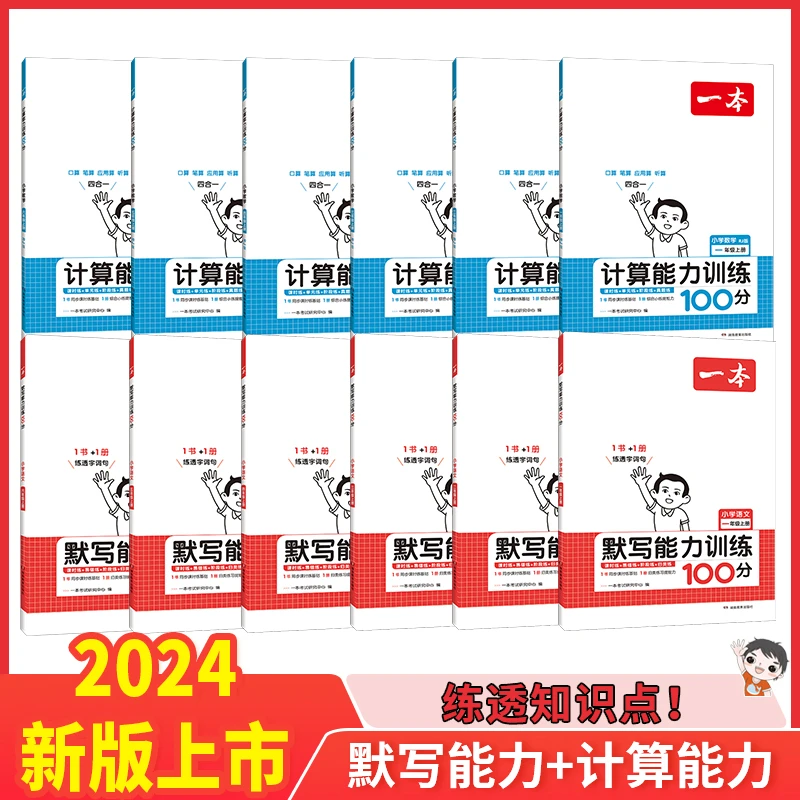 一本【开学特惠】小学1-6年级同步阅读计算默写能力训练课时