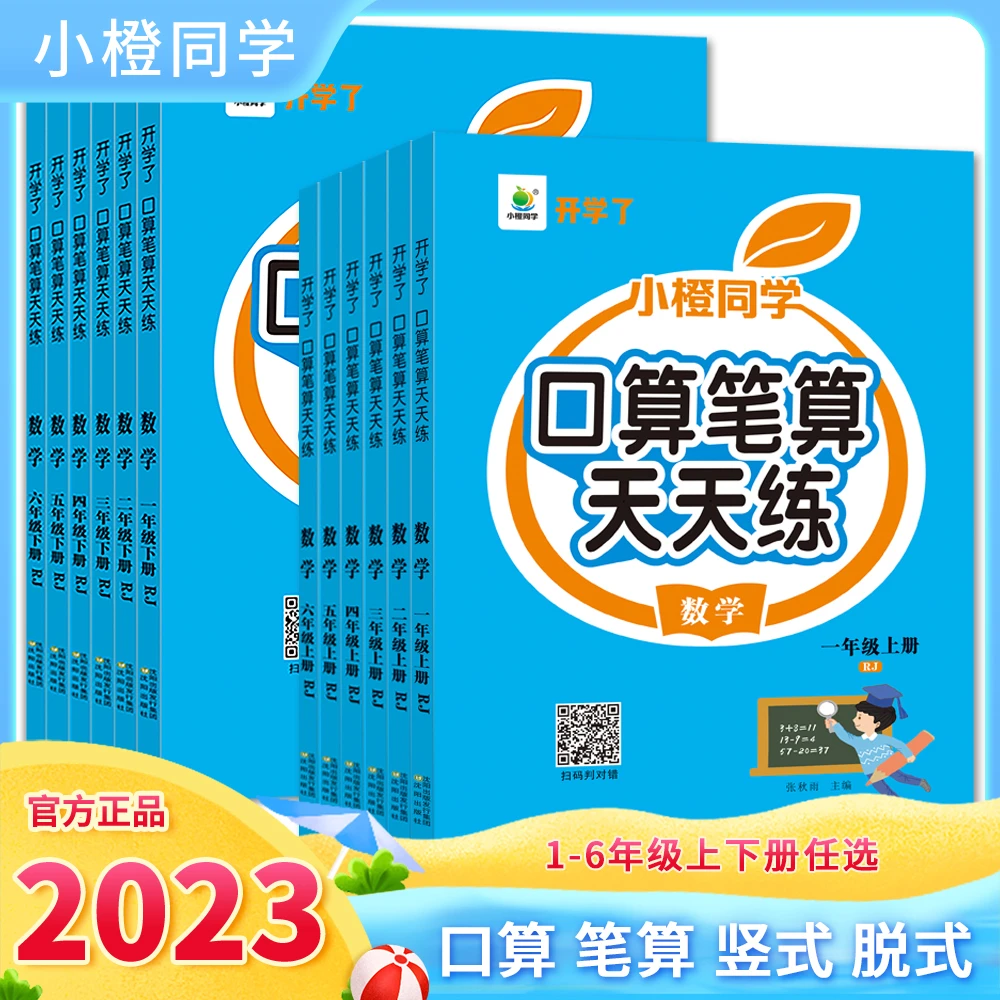【小橙同学】新版口算笔算天天练 竖式脱式 小学1-6年级上下册
