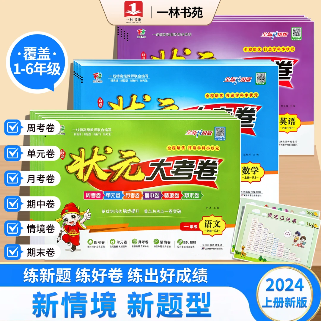 【小橙子老师专属】2024秋上册状元大考卷1-6年级语文小学同步试卷