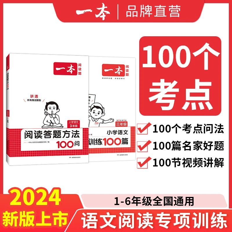 一本【答题模板】小学语文开学必备阅读答题方法100问+训练100篇