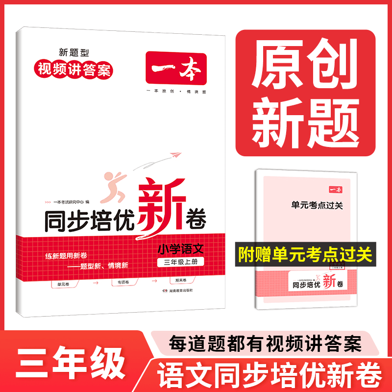 一本【培优试卷】小学同步培优卷语文数学人教版知识配视频答案专项