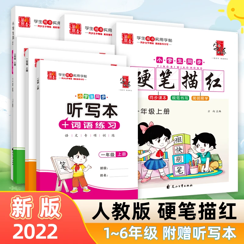 【小鱼专享】2022年新版小学生语文同步字帖硬笔描红1-6年级训练