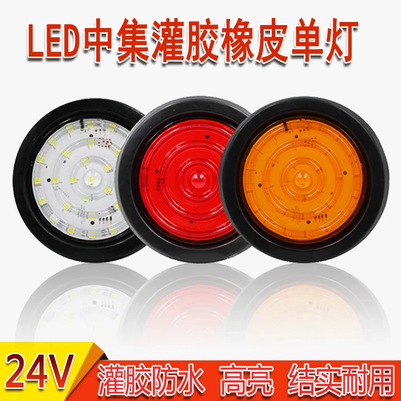 半挂车后尾灯中集白色红色黄色24V防水灌胶防撞倒车转向刹车灯