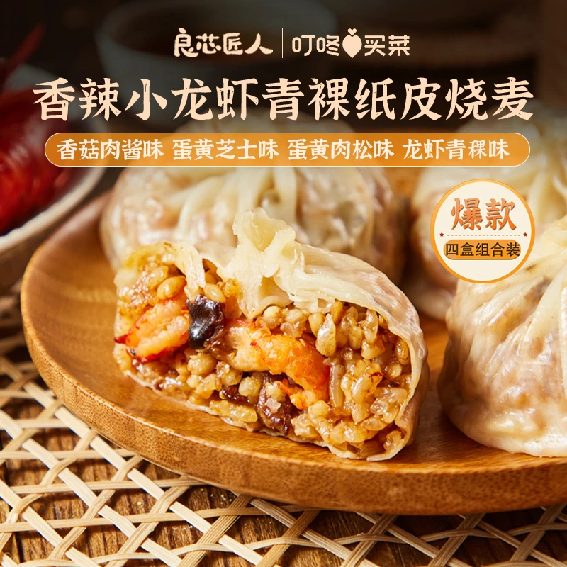 良芯匠人【四盒任选】手工皮薄如纸芝士蛋黄大牛肉粒烧麦早餐速冻