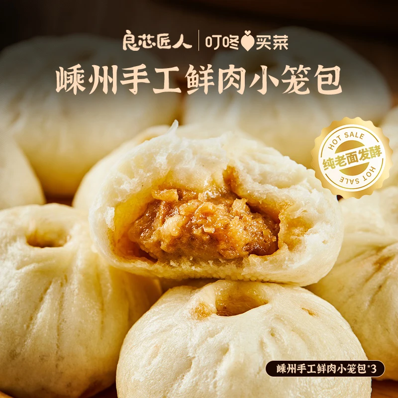 良芯匠人嵊州老面手工小笼包纯鲜肉传统发酵工艺冷冻不用隔夜馅