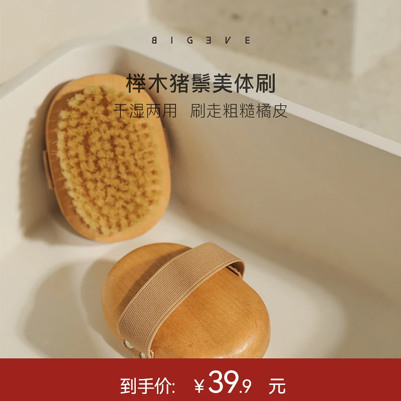 BIGEVE张大奕 干刷身体刷去角质橘皮猪鬃毛沐浴美体刷干湿两用