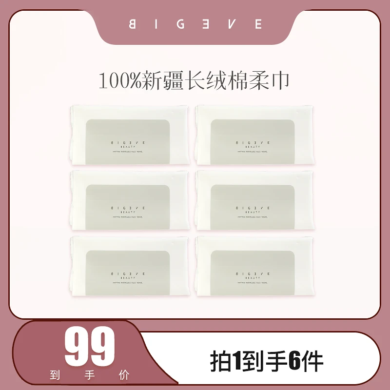 【张大奕专属】BIGEVE张大奕棉柔巾干湿两用洗脸巾不掉絮柔软亲肤*6