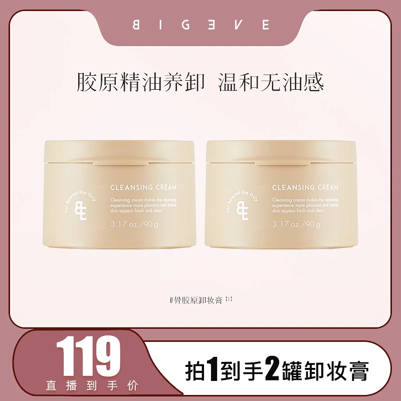 【张大奕专属】BIGEVE张大奕遇水乳化清洁眼唇卸妆养肤骨胶原卸妆膏