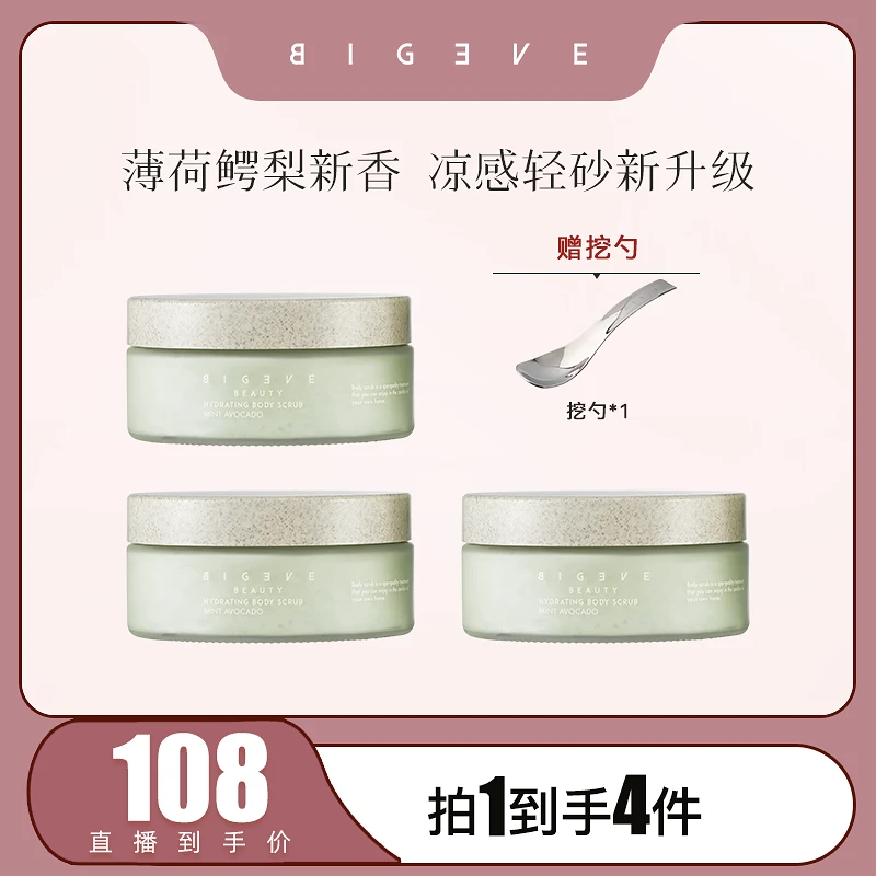 【张大奕专属】BIGEVE张大奕薄荷鳄梨新升级身体磨砂膏去角质