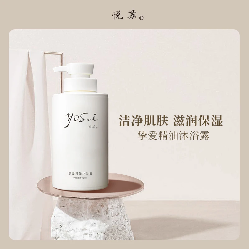 悦苏挚爱精油沐浴露