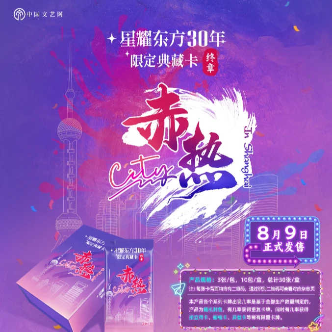 （平拆）星耀东方30周年-《赤热City》典藏卡卡牌盲盒