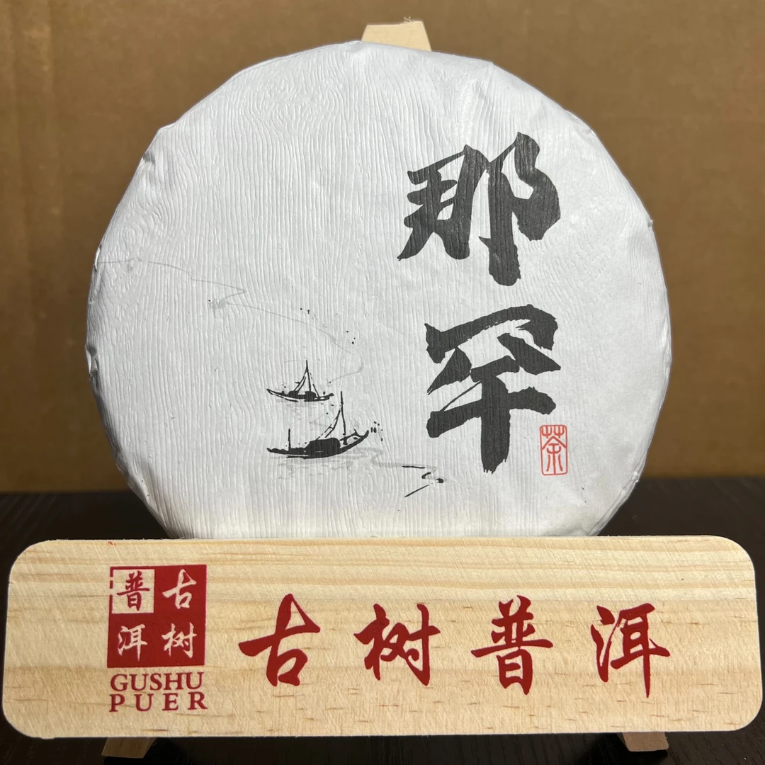 那罕春茶混采    2021年普洱生茶200克饼茶