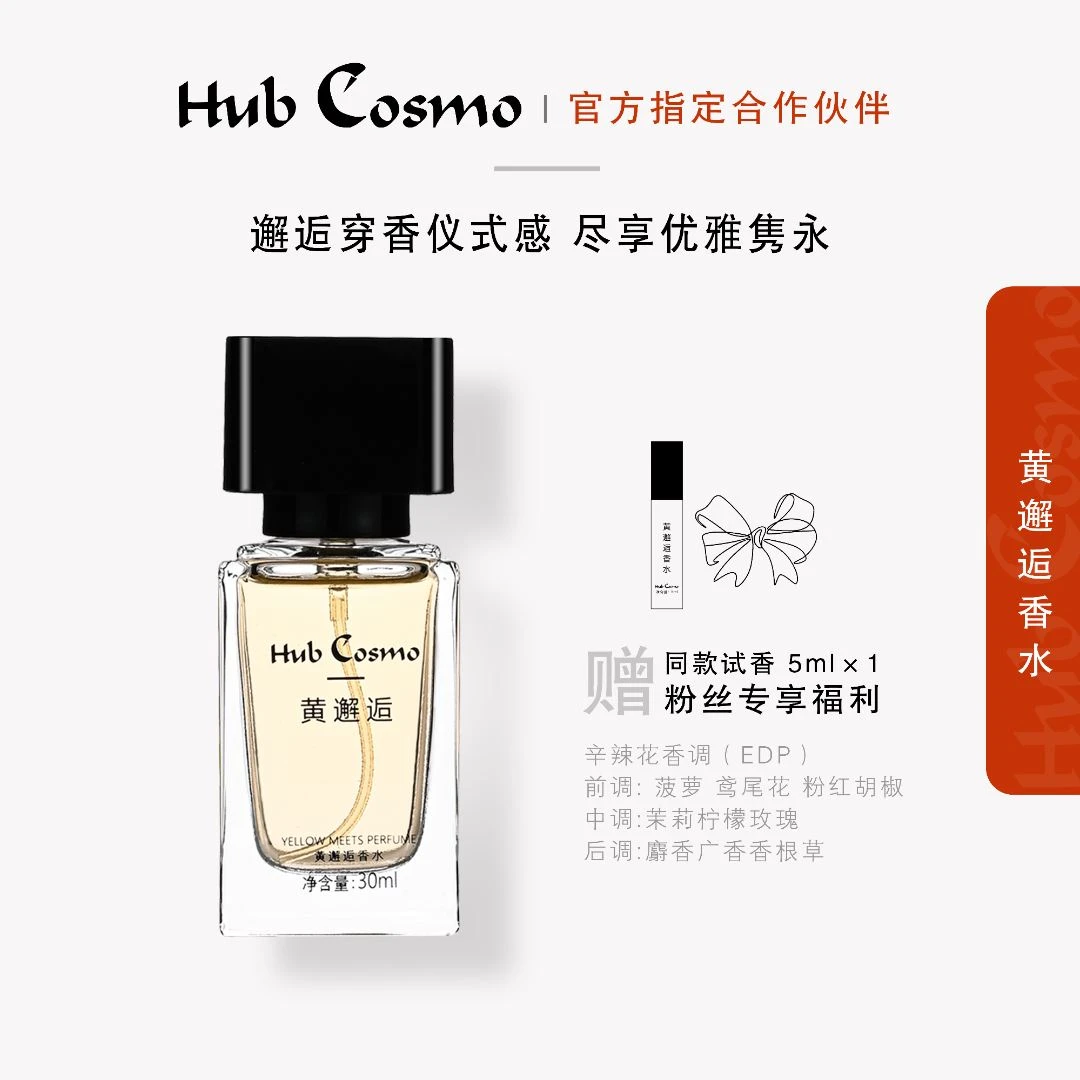 【黄邂逅】Hub Cosmc黄邂逅香水 持久留香学生女士清新好闻清爽30ml