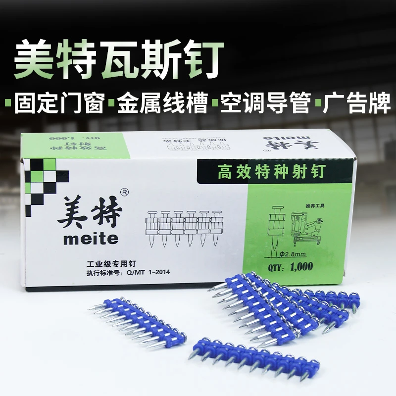 美特【瓦斯枪钉子】19mm25mm瓦斯枪射钉混凝土门窗钢钉特种钢板钉