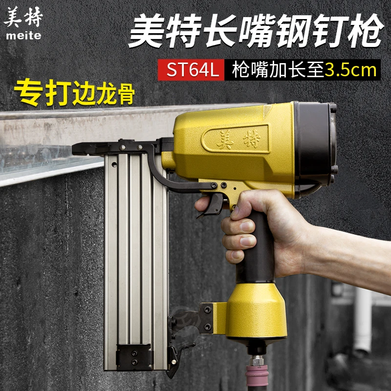 美特气动钢钉枪ST64L长嘴钢排枪3.5cm木工装修吊顶混凝土水泥墙