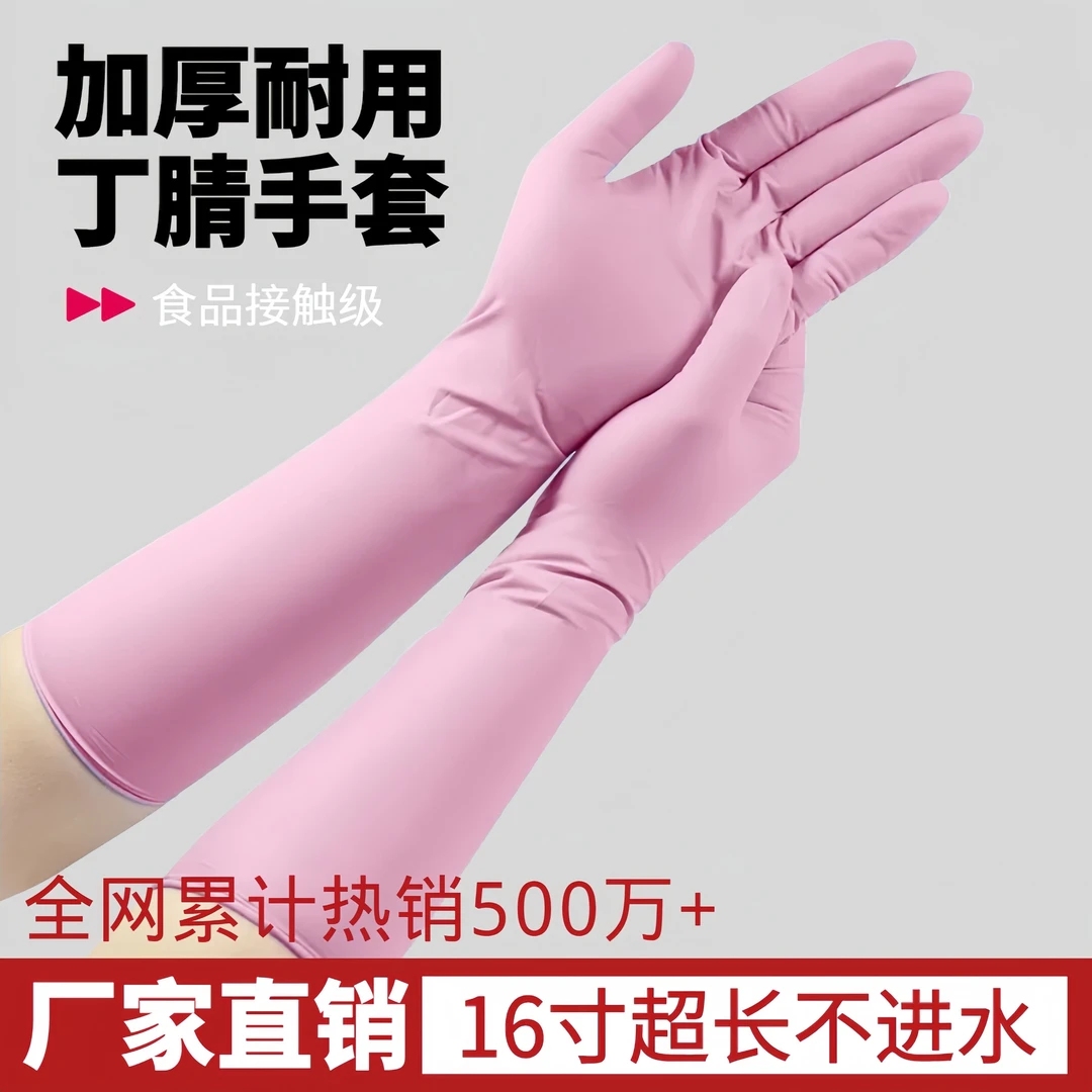 16寸超长丁腈手套食品级洗碗做家务手套超薄耐用防水的橡胶乳胶女