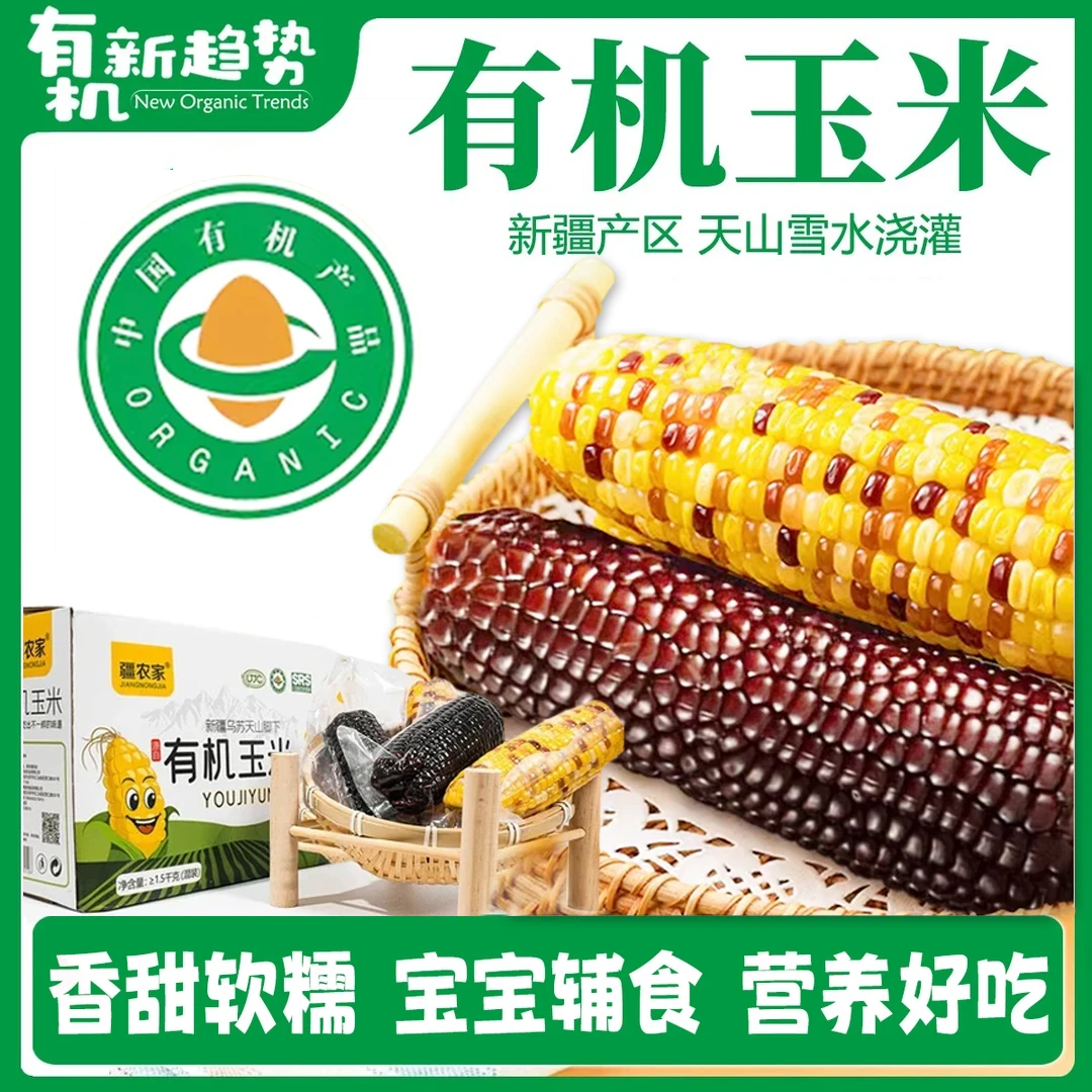 有机黄彩黑糯玉米新疆乌苏香糯新鲜真空锁鲜宝宝辅食非转基因玉米