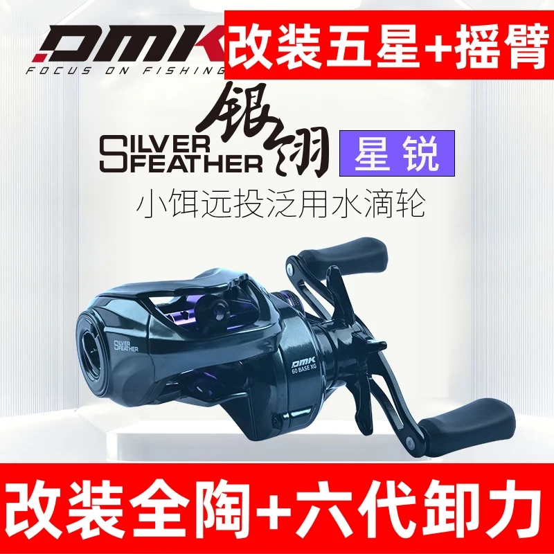 德米克银翎星锐小饵泛用远投微物水滴轮轻量路亚水滴轮双线杯新手