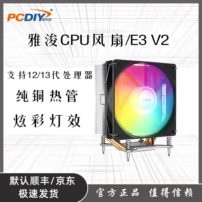 雅浚/ProArtistE3V2（四铜管幻彩版intel平台）水冷电脑散热器风冷