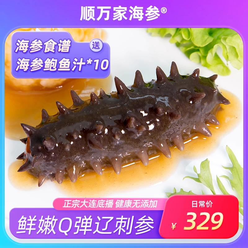 【尝鲜装20-30根】正宗大连海参 即食海参 儿童装 试吃2根营养Q弹
