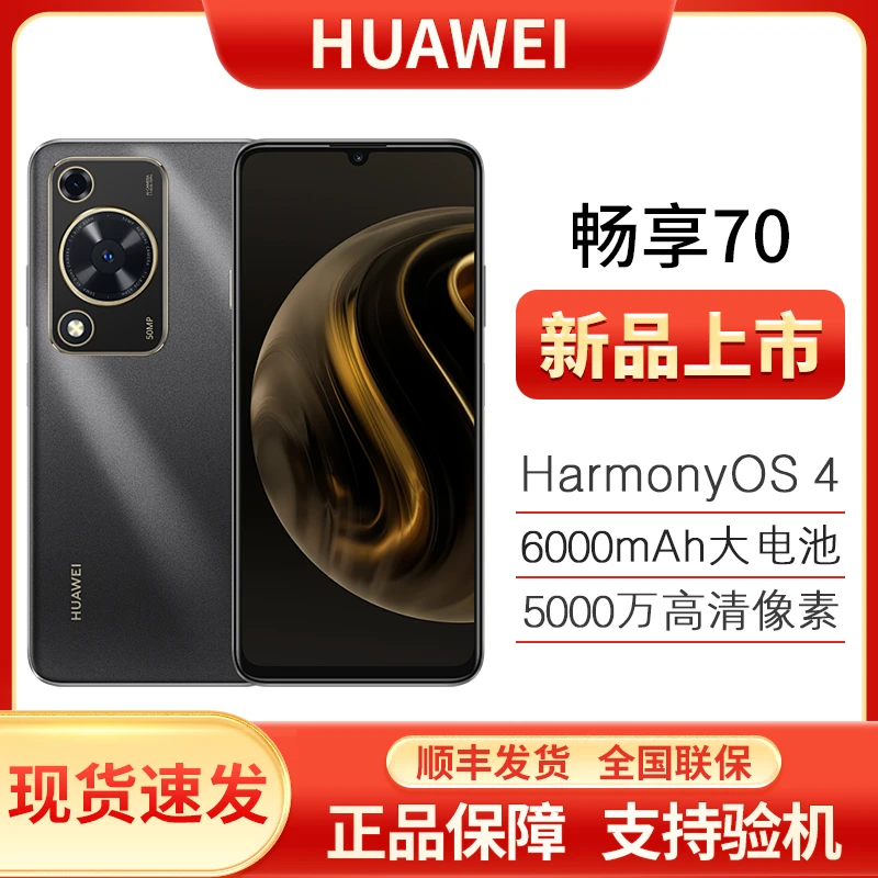未使用 Huawei/华为 畅享70 6000mAh大电池新品256GB新机 x31