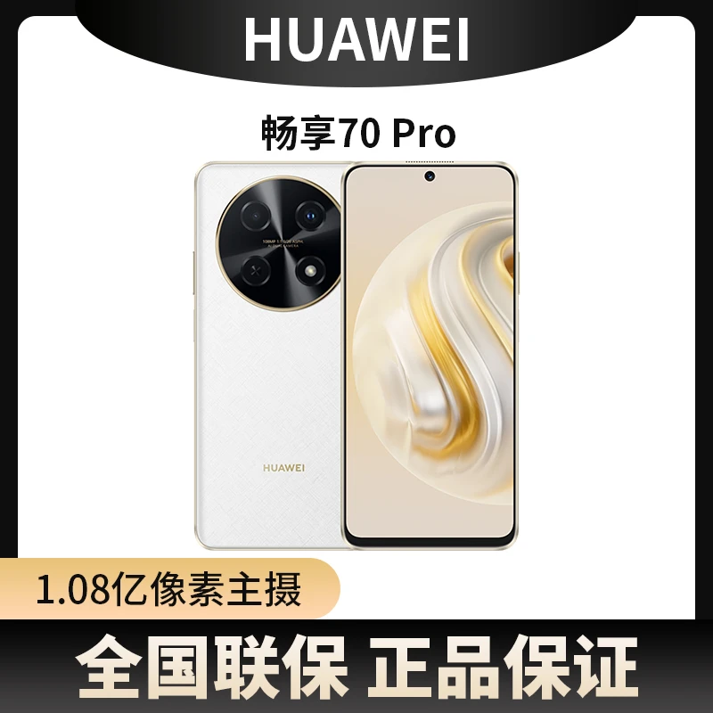 未使用 Huawei/华为 畅享70Pro 256G大内存 一亿像素全网通 x19
