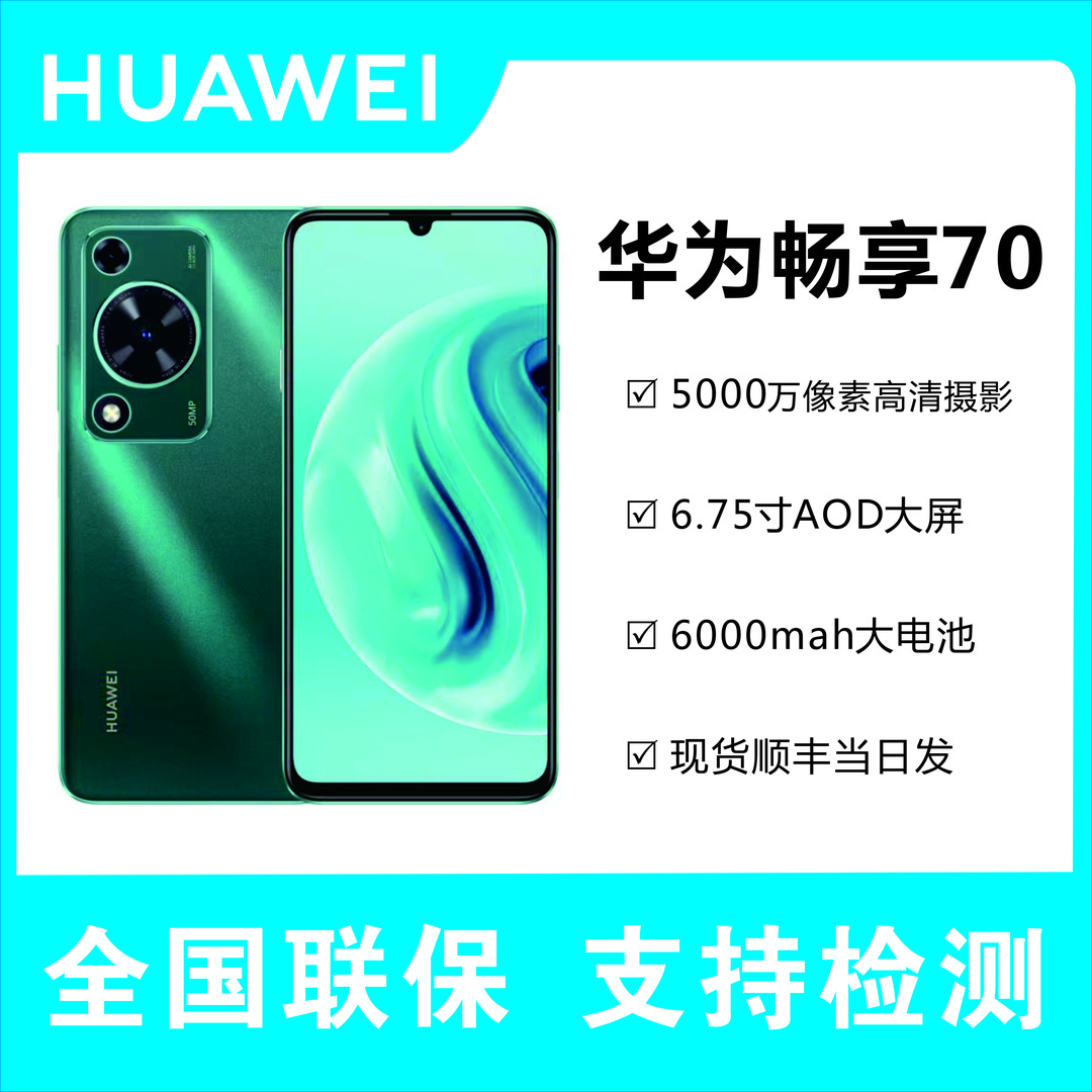 未使用 Huawei/华为 畅享70 6000mAh大电池新品128GB新机双卡优品